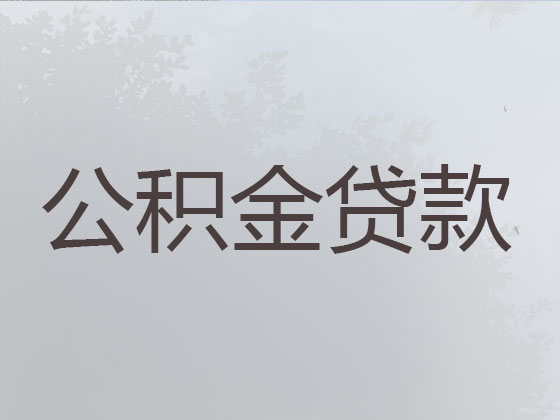 玉环住房公积金银行信用贷款